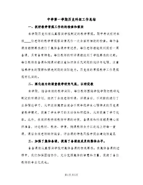 中学第一学期历史科组工作总结（2篇）