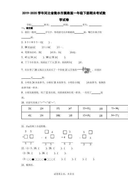 2019-2020学年河北省衡水市冀教版一年级下册期末考试数学试卷(含答案解析)
