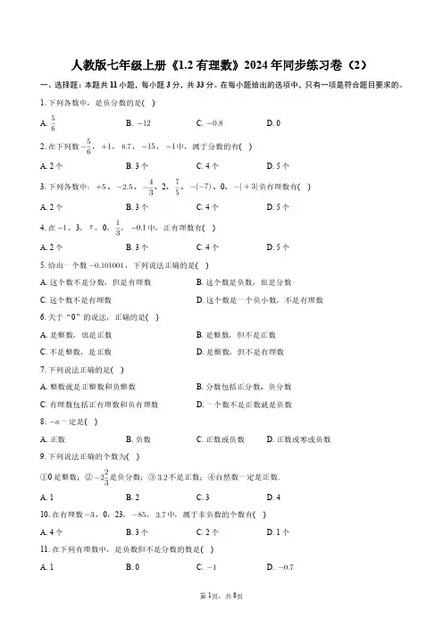 人教版七年级上册《1.2_有理数》2024年同步练习卷(2)+答案解析