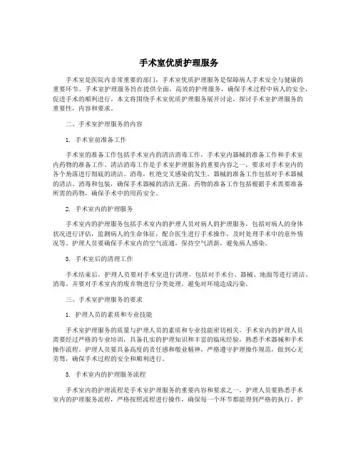 手术室优质护理服务