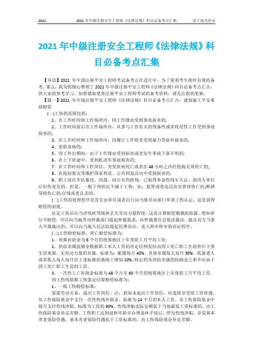 2021年中级注册安全工程师《法律法规》科目必备考点汇集
