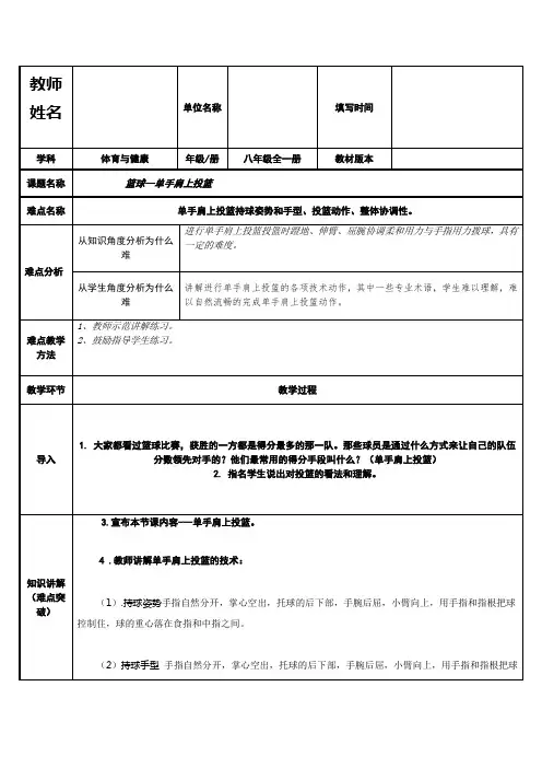 人教版八年级体育与健康第四章篮球单手肩上投篮教案