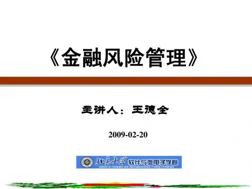1第一部分 金融风险管理概述(北京大学)