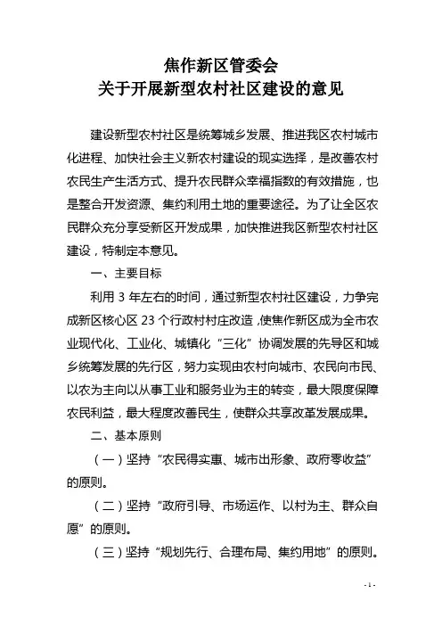 焦作新区管委会关于新型农村社区建设的意见(定稿)