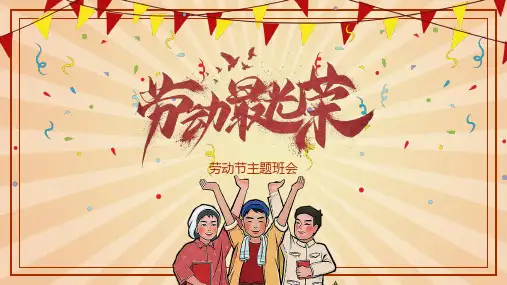 劳动最光荣劳动节主题班会PPT课件