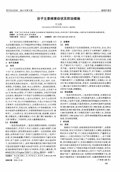 谷子主要病害症状及防治措施