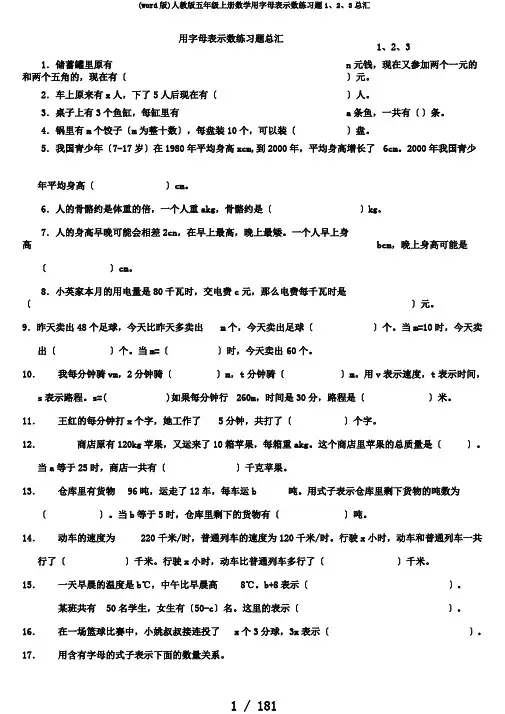 (word版)人教版五年级上册数学用字母表示数练习题1、2、3总汇