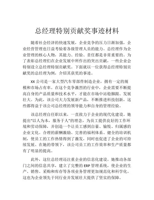 总经理特别贡献奖事迹材料