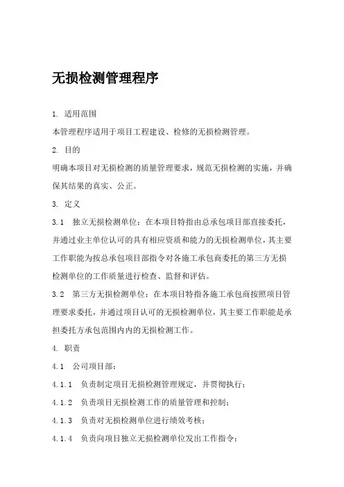 无损检测管理规定
