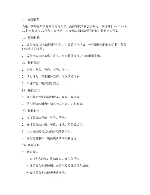 校庆接待工作预案