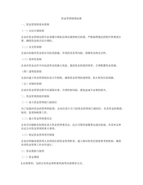 资金管理制度标准