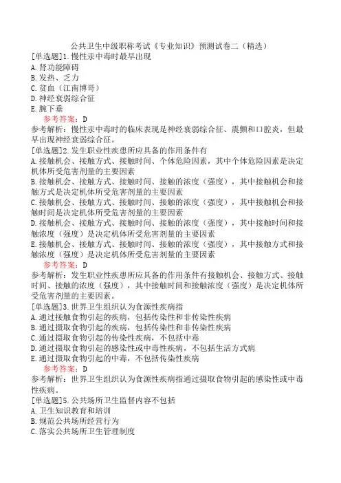 公共卫生中级职称考试《专业知识》预测试卷二(精选)