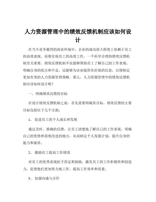 人力资源管理中的绩效反馈机制应该如何设计
