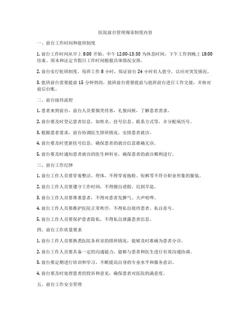 医院前台管理规章制度内容