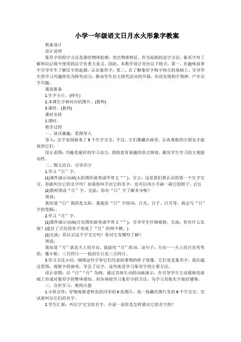 小学一年级语文日月水火形象字教案
