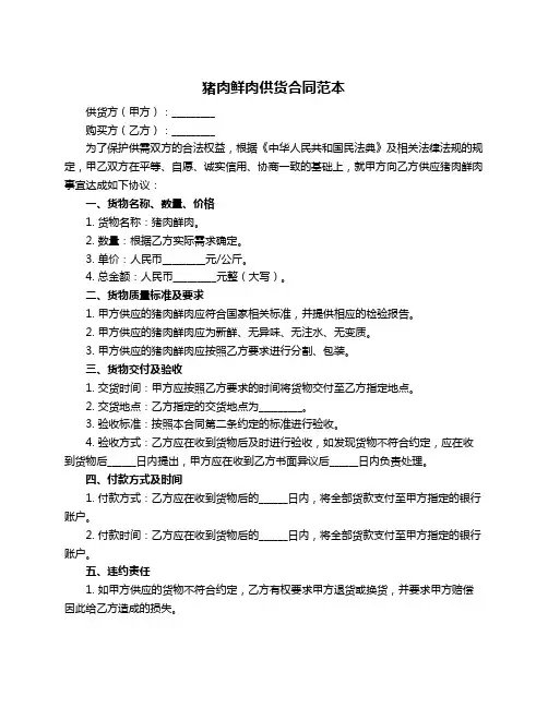 猪肉鲜肉供货合同范本