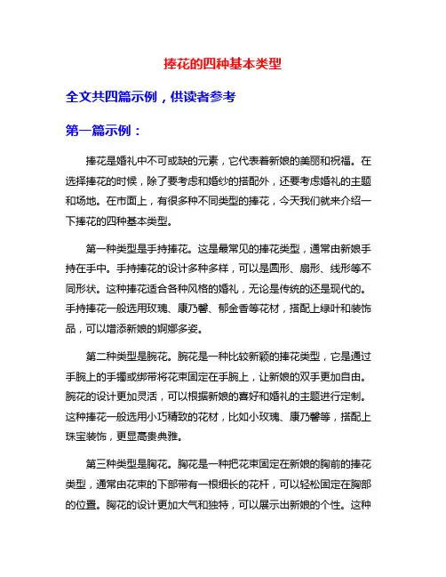 捧花的四种基本类型