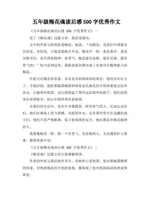 五年级梅花魂读后感500字优秀作文
