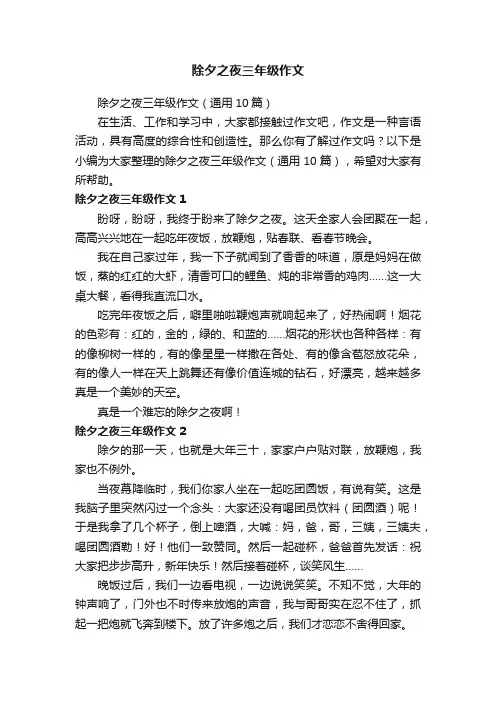 除夕之夜三年级作文（通用10篇）
