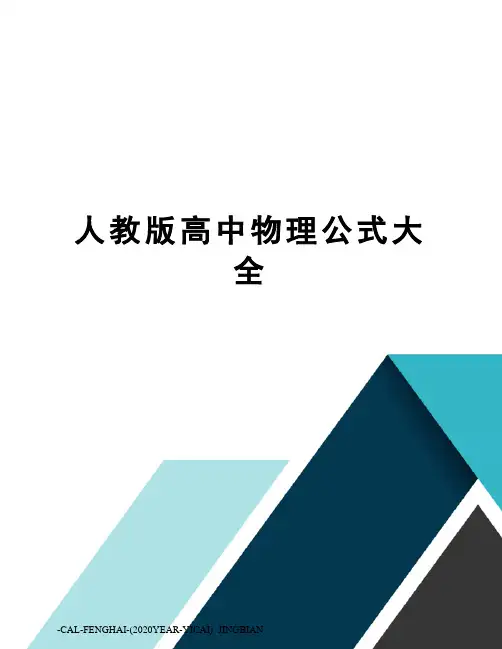 人教版高中物理公式大全