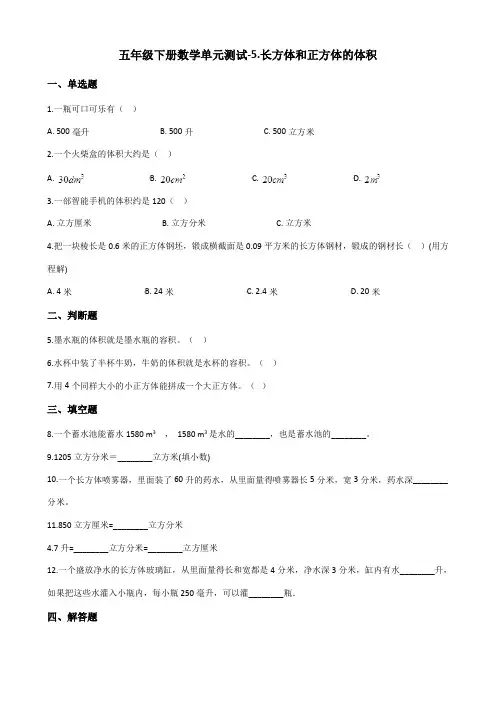 【数学】冀教版五年级下册数学单元测试-5.长方体和正方体的体积(含答案)