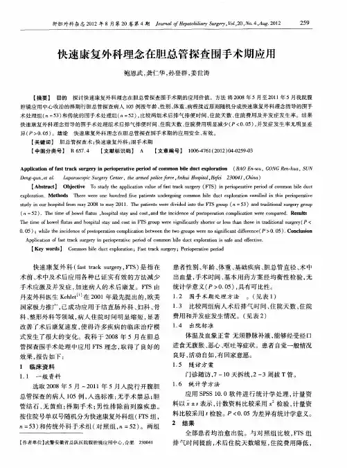 快速康复外科理念在胆总管探查围手术期应用