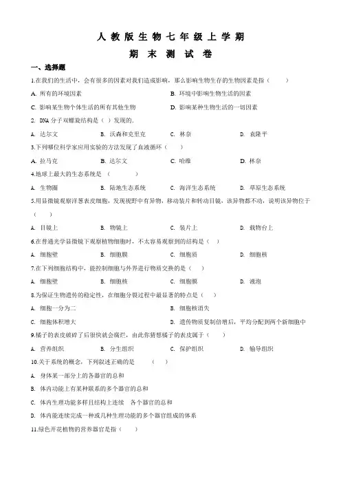 生物七年级上学期《期末考试题》附答案