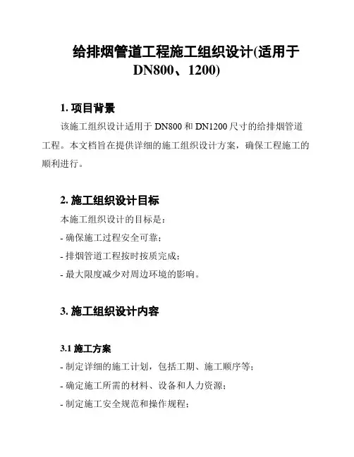 给排烟管道工程施工组织设计(适用于DN800、1200)