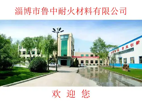 淄博市鲁中耐火材料有限公司产品介绍