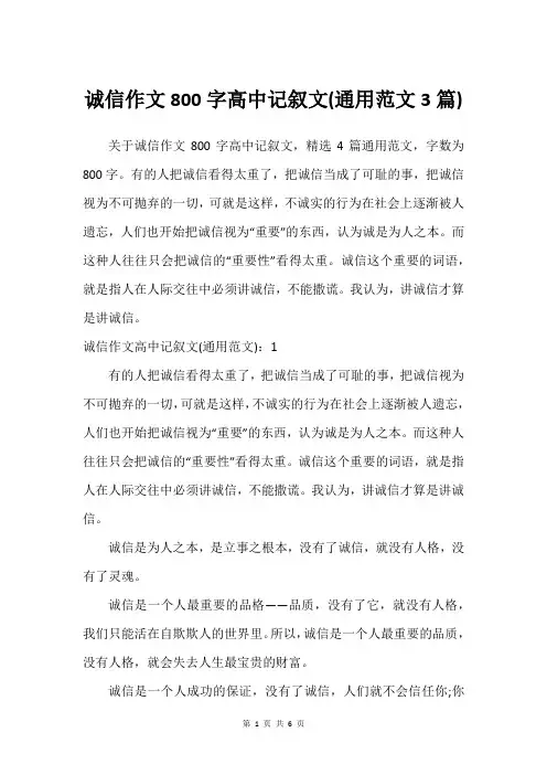 诚信作文800字高中记叙文(通用范文3篇)