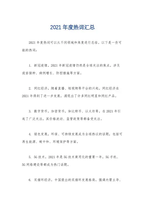 2021年度热词汇总
