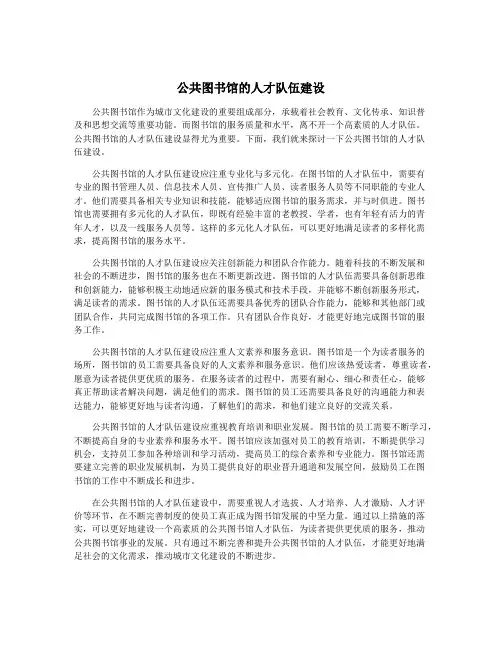 公共图书馆的人才队伍建设