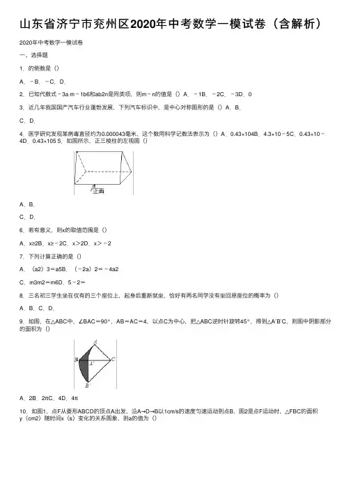 山东省济宁市兖州区2020年中考数学一模试卷（含解析）