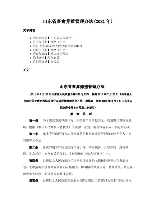 山东省畜禽养殖管理办法(2021年)