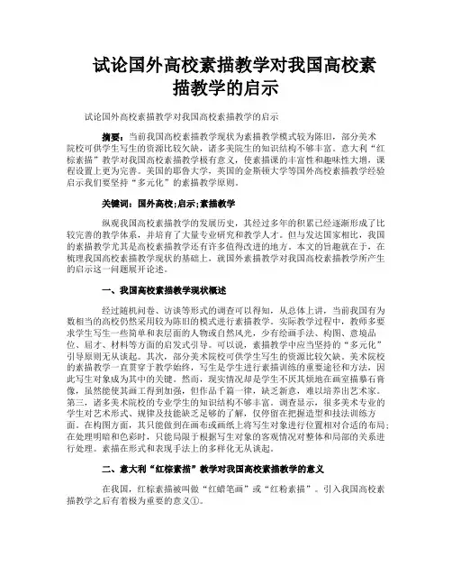 试论国外高校素描教学对我国高校素描教学的启示