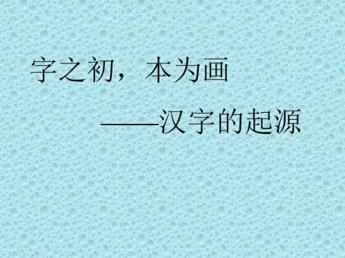 【高中语文】字之初,本为画——汉字的起源ppt精品课件2