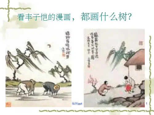 《丰子恺漫画》PPT课件