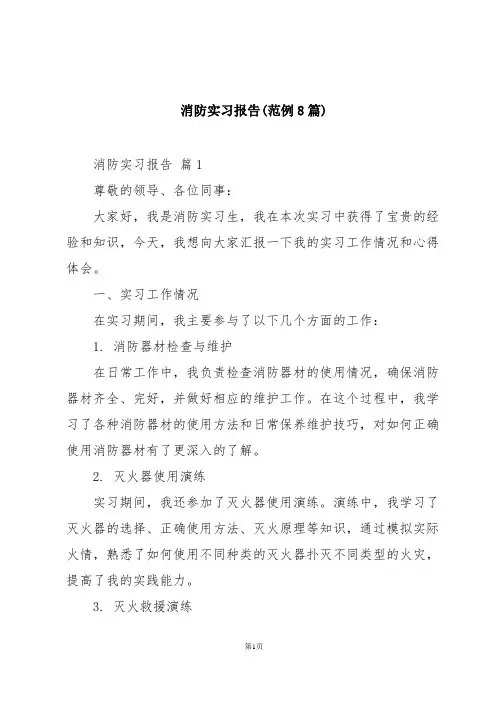 消防实习报告(范例8篇)