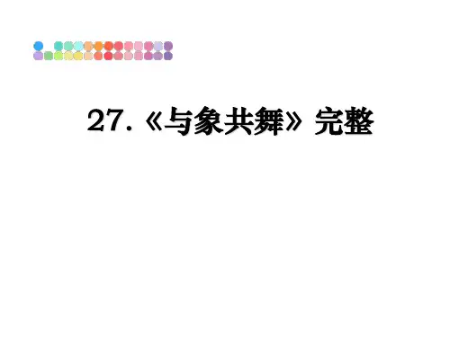 最新27.《与象共舞》完整PPT课件