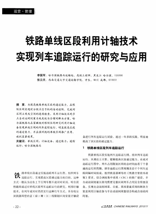 铁路单线区段利用计轴技术实现列车追踪运行的研究与应用