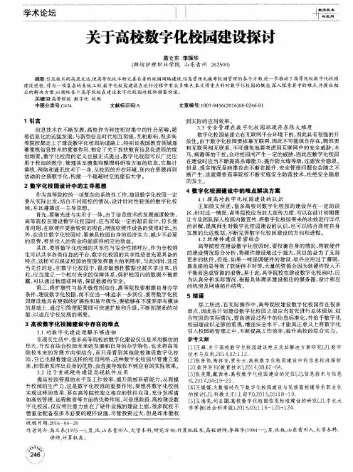 关于高校数字化校园建设探讨