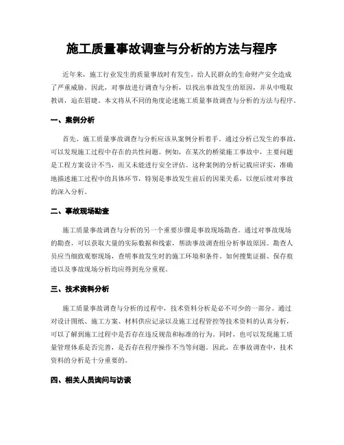 施工质量事故调查与分析的方法与程序