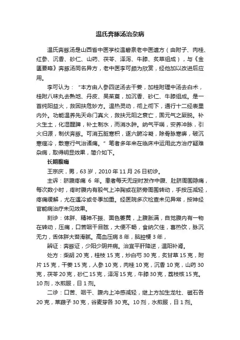 温氏奔豚汤治杂病