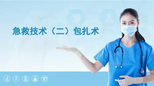 急救技术：包扎术