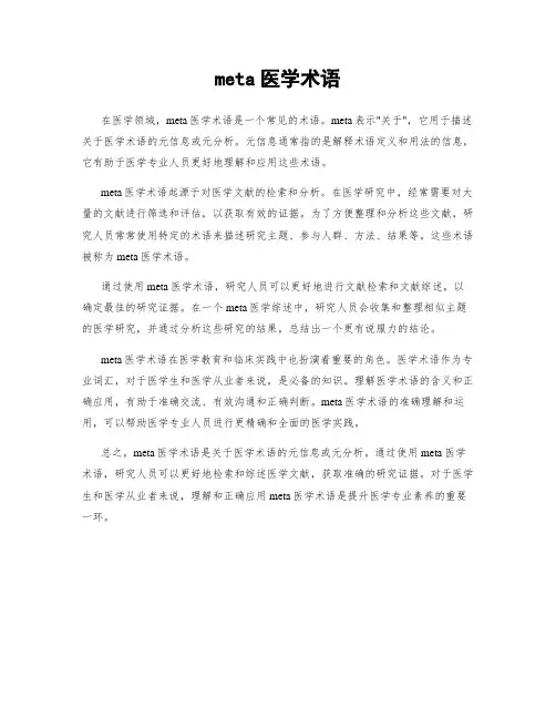 meta医学术语