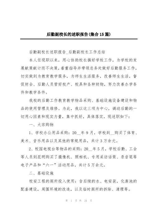 后勤副校长的述职报告(集合15篇)
