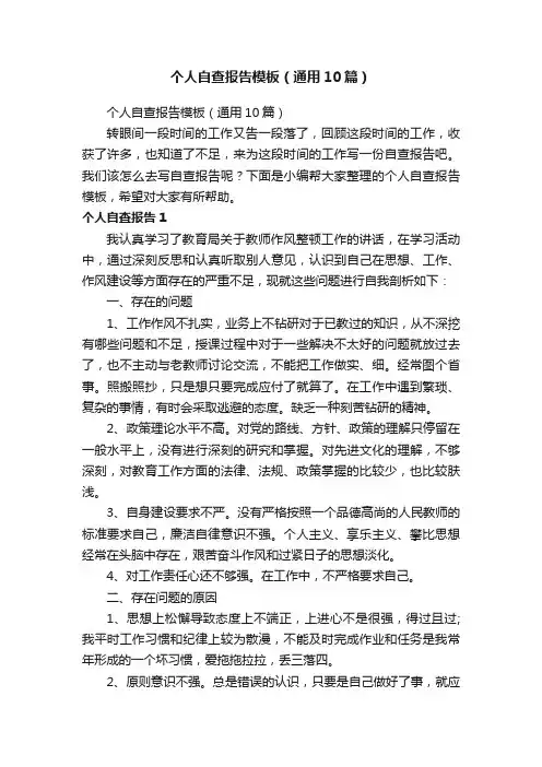 个人自查报告模板（通用10篇）