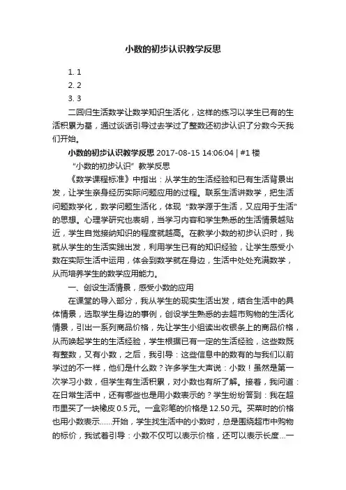 小数的初步认识教学反思