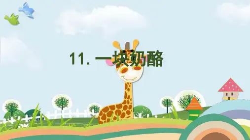新版三年级上册语文课件 - 11《一块奶酪》 人教(部编版) (共14张PPT)演示课件
