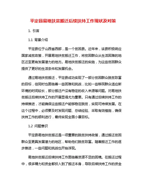 平定县易地扶贫搬迁后续扶持工作现状及对策